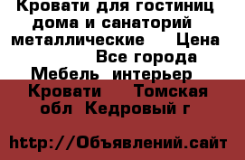 Кровати для гостиниц ,дома и санаторий : металлические . › Цена ­ 1 300 - Все города Мебель, интерьер » Кровати   . Томская обл.,Кедровый г.